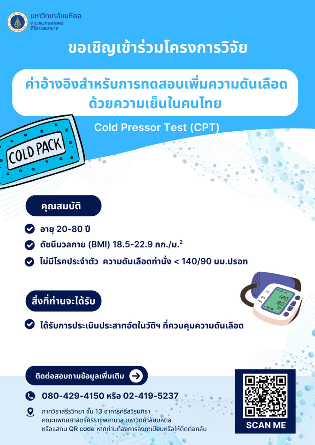 Poster - ค่าอ้างอิงสำหรับการทดสอบเพิ่มความดันเลือดด้วยความเย็นในคนไทย